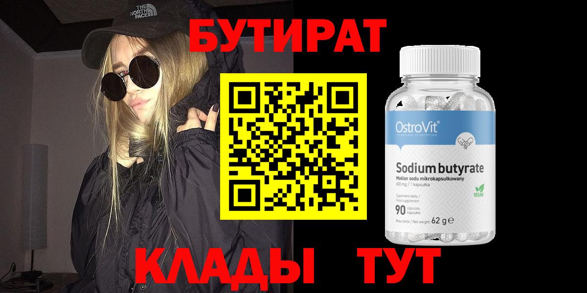 БУТИРАТ вода  Вход с VPN  БУТИРАТ  Белогорск 