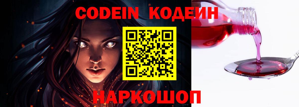 Codein напиток Lean (лин) Белогорск