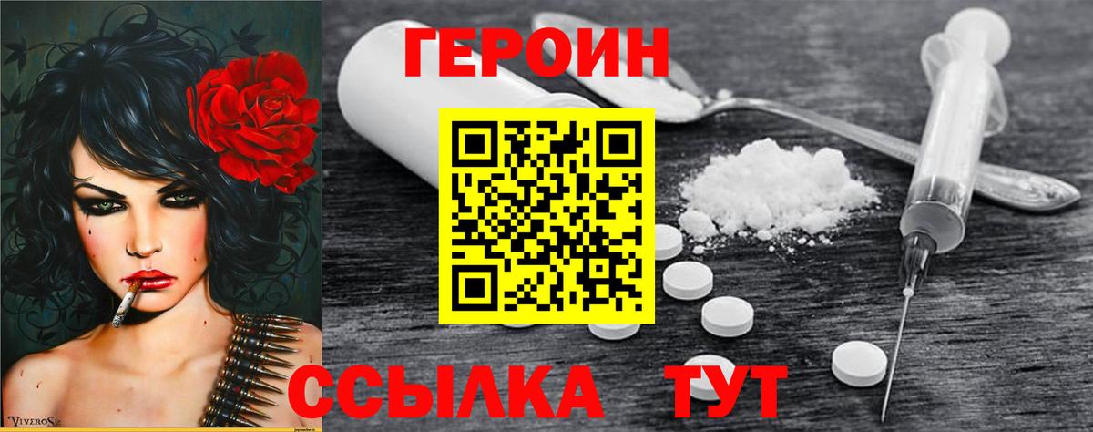 Героин Heroin Белогорск